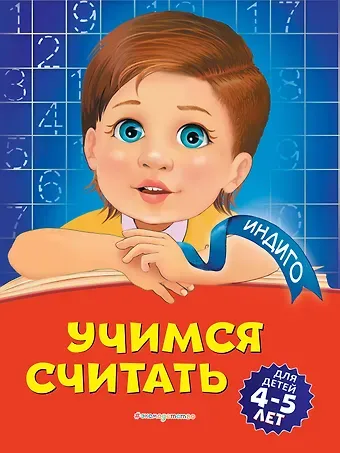 Татьяна Юрьевна Болтенко Учимся считать: для детей 4-5 лет