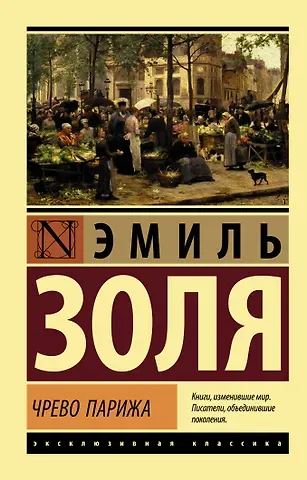 Эмиль Золя Чрево Парижа