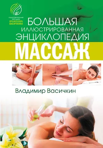 Владимир Иванович Васичкин Все про массаж