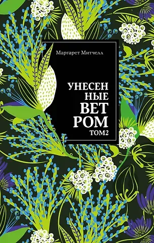 Маргарет Митчелл Унесенные ветром. Том 2