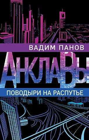 Вадим Юрьевич Панов Поводыри на распутье
