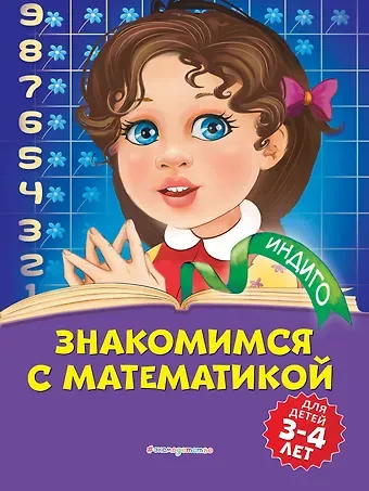 Татьяна Юрьевна Болтенко Знакомимся с математикой: для детей 3-4 лет