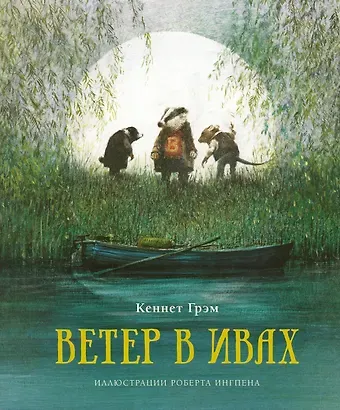 Кеннет Грэм Ветер в ивах