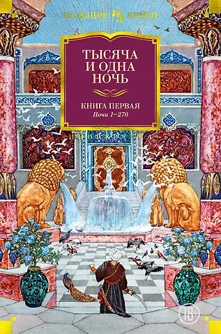 Тысяча и одна ночь. Книга 1. Ночи 1-270