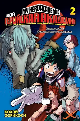 Кохэй Хорикоси Моя геройская академия. Книга 2 (Том 3, 4) - Всемогущий. Счастливчик от рождения. (My Hero Academia / Boku no Hero Academia). Манга