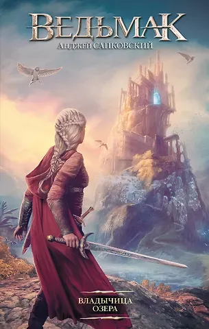 Анджей Сапковский Владычица Озера