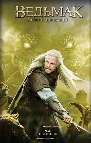 Анджей Сапковский Ведьмак. Час Презрения