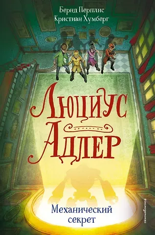 Б. Перплис Люциус Адлер. Механический секрет (#3)