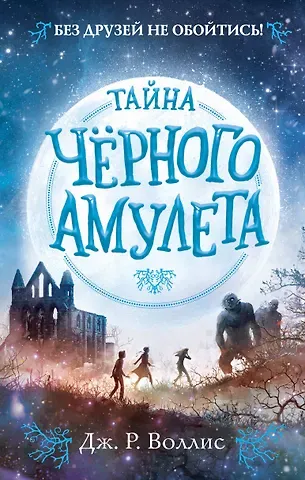 Дж. Р. Воллис Тайна Чёрного амулета (#2)