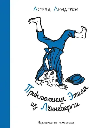 Астрид Анни Эмилия Линдгрен Приключения Эмиля из Лённеберги