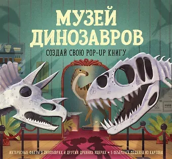 Дженни Джейкоби Музей динозавров. Создай свою pop-up книгу