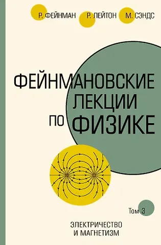 Мэтью Сэндс, Роберт Лейтон, Ричард Филлипс Фейнман Фейнмановские лекции по физике.Т. III (5)