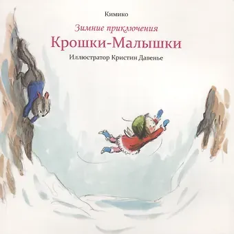Кимико Зимние приключения Крошки-Малышки