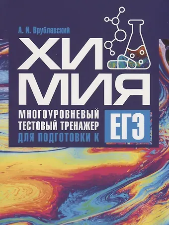Александр Иванович Врублевский Химия. Многоуровневый тестовый тренажер для подготовки к ЕГЭ