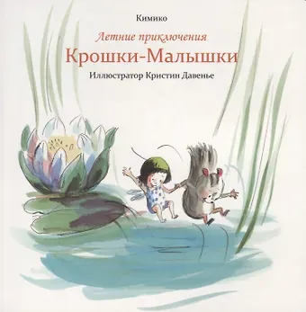 Кимико Летние приключения Крошки-Малышки