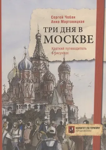 Сергей Чобан Три дня в Москве. Краткий путеводитель в рисунках
