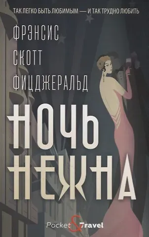 Френсис Скотт Фицджеральд Ночь нежна
