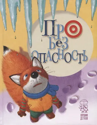 Л. Антонова Про безопасность