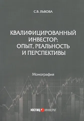 Квалифицированный инвестор: опыт, реальность и перспективы. Монография