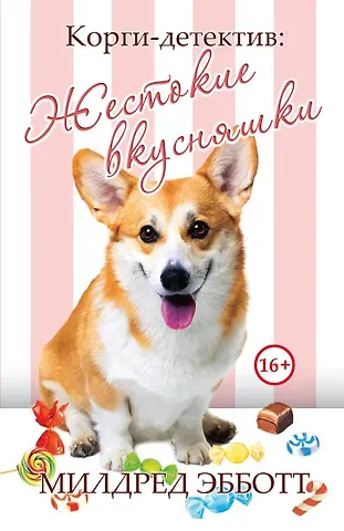 Эбботт Милдред Корги-детектив: жестокие вкусняшки