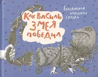 Как Василь Змея победил. Белорусская народная сказка