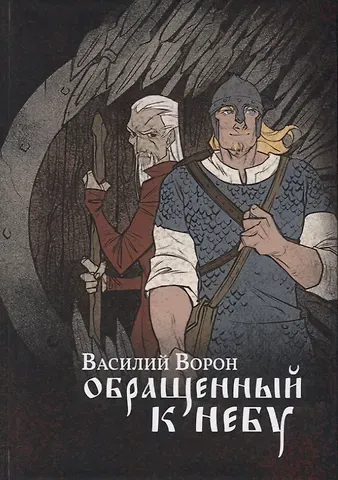 Обращенный к небу: роман