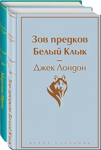 Джек Лондон Зов предков. Белый клык / Мартин Иден (комплект из 2 книг)