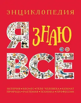 Стив Паркер, Филип Стил, Джейн Уокер Я знаю все. Энциклопедия