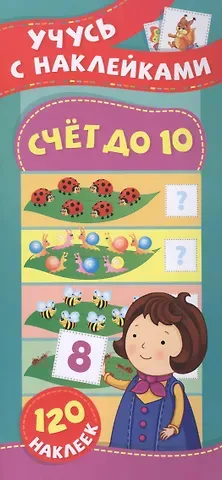 Екатерина Васильевна Смирнова, Елена Валентиновна Смирнова Счет до 10. Учусь с наклейками