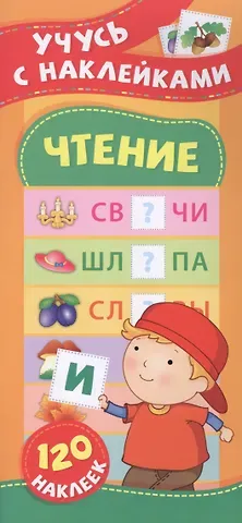 Екатерина Васильевна Смирнова, Елена Валентиновна Смирнова Чтение. Учусь с наклейками