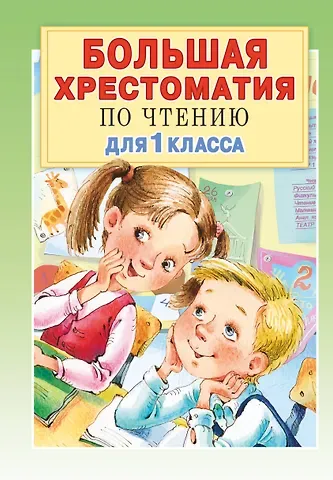 Григорий Бенционович Остер Большая хрестоматия для 1 класса