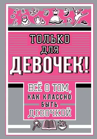 Ирина Геннадьевна Барановская Только для девочек! Все о том, как классно быть девочкой