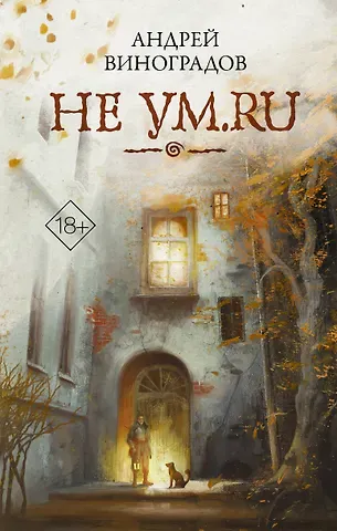 Андрей Георгиевич Виноградов Не ум.ru