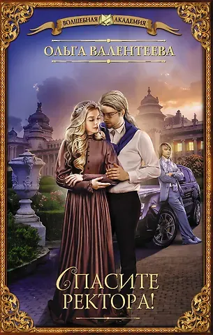 Ольга Александровна Валентеева Спасите ректора!