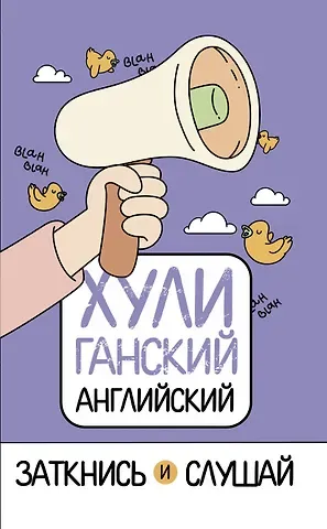 Анна Фейк ХУЛИганский английский. Заткнись и слушай