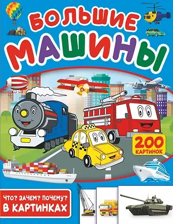 Светлана Сергеевна Пирожник Большие машины. 200 картинок