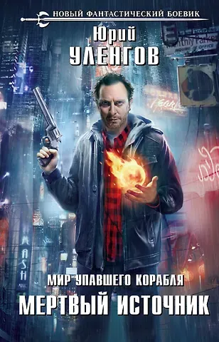 Юрий Александрович Уленгов Мир упавшего корабля. Мертвый источник