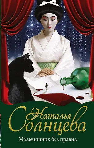 Наталья Анатольевна Солнцева Мальчишник без правил