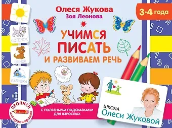 Олеся Станиславовна Жукова Учимся писать и развиваем речь. 3-4 года