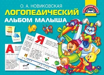 Ольга Андреевна Новиковская Логопедический альбом малыша