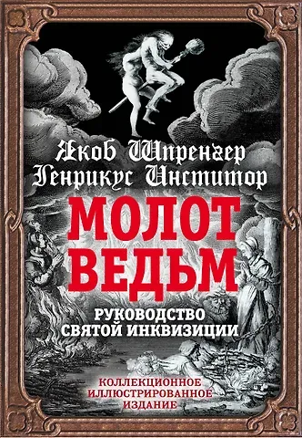 Якоб Шпренгер Молот ведьм. Руководство святой инквизиции
