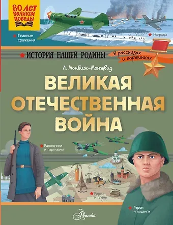 Александр Игоревич Монвиж-Монтвид Великая Отечественная война