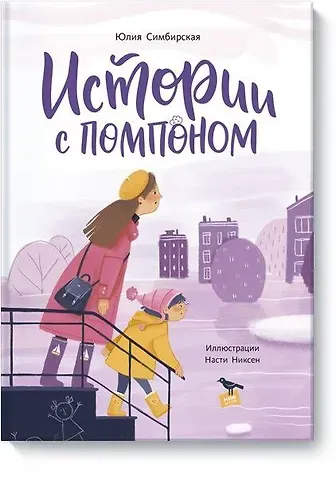 Юлия Станиславовна Симбирская Истории с помпоном