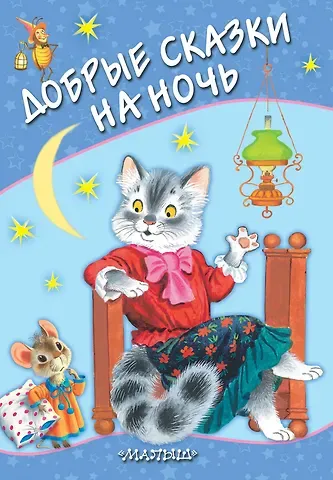 Самуил Яковлевич Маршак Добрые сказки на ночь