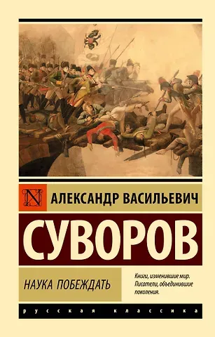 Александр Васильевич Суворов Наука побеждать