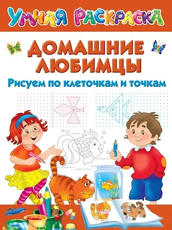 Валентина Геннадьевна Дмитриева Домашние любимцы. Рисуем по клеточкам и точкам