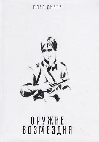 Олег Игоревич Дивов Оружие возмездия