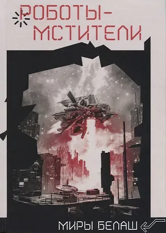 Александр Белаш Роботы-мстители