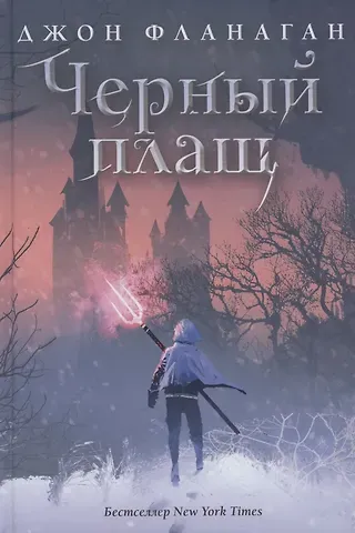 Джон Фланаган Черный плащ