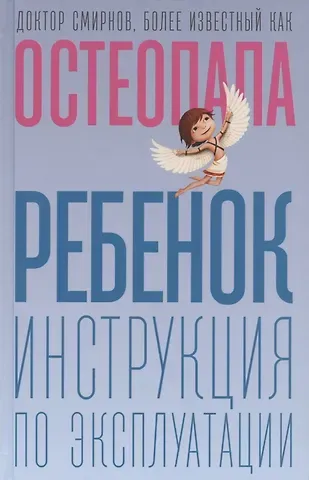 Андрей Валерьевич Смирнов Ребенок: инструкция по эксплуатации